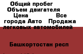  › Общий пробег ­ 100 › Объем двигателя ­ 2 › Цена ­ 225 000 - Все города Авто » Продажа легковых автомобилей   . Башкортостан респ.